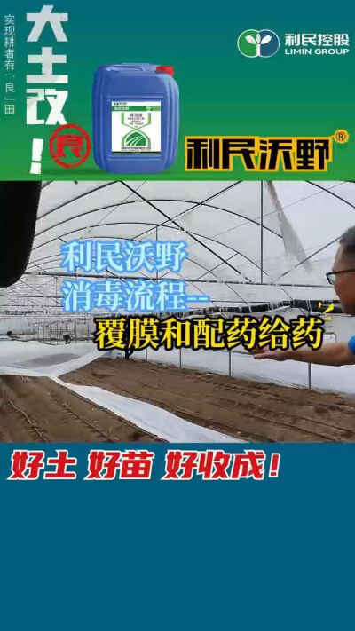 利民沃野消毒流程，覆膜和配药给药。