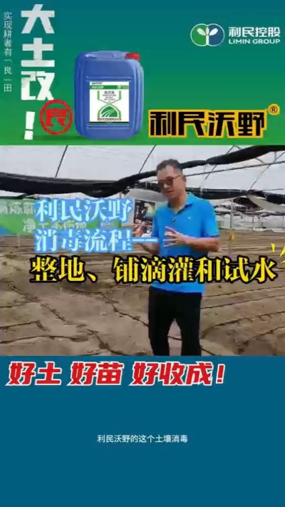 利民沃野消毒流程，整地、铺滴灌和试水。