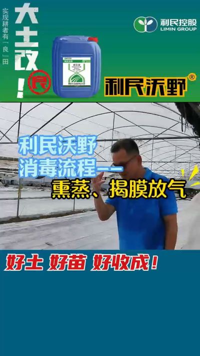 利民沃野 消毒流程，熏蒸，揭膜放气。