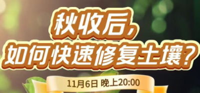 《细说农技》农技专家任胜林开讲，11 月 6 日晚 8 点直播：秋收后，如何快速修复土壤？