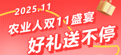 别错过！农业人双十一：10 万农机 + 最高 1400 元课程补贴 + 满额赠礼，攻略收好