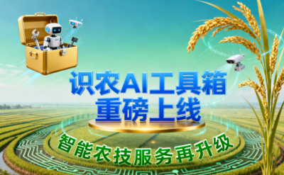 识农AI推出全场景&ldquo;农业AI百宝箱&rdquo;：病害、虫害、AI称重、AI数果、AI兑水一网打尽！农业人的终极