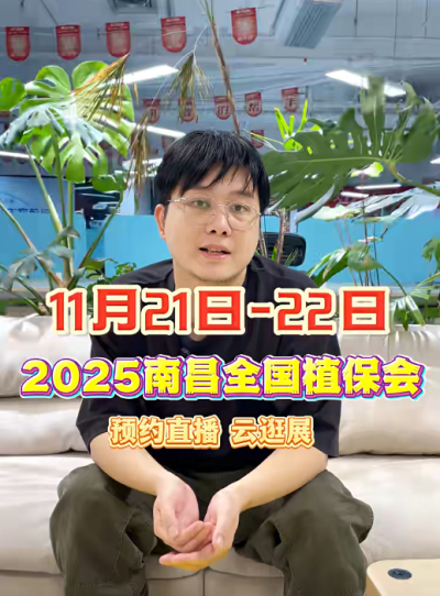 jinnianhui今年会邀你&ldquo;云逛&rdquo;2025全国植保会！独家解读 + 大咖专访 + 2000 份直播礼品限时放送