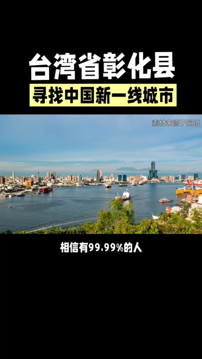 台湾省彰化县，其县名来源于雍正帝赐名，被誉为台湾谷仓，地方传统美食有肉圆，口感鲜美可口，深受当地居民喜爱。还有什么，评论区聊聊。