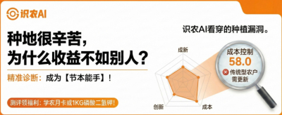 曝光！90%的农户都在&ldquo;盲种&rdquo;，AI体检揭秘你的钱到底亏在哪？（内含福利）