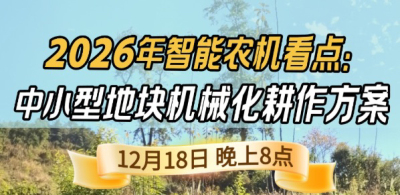 《细说农技》揭秘 2026 智能农机，中小型地块耕作方案要逆天,12.18 晚 8 点直播！