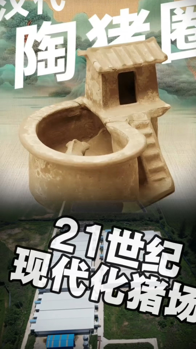 几千年前的猪居然有&lsquo;豪宅&rsquo;？东西方养猪 PK，你站 A 还是 B？&rdquo;能想到！古代养猪居然分&lsquo;东西方流派&rsquo;👇中国汉朝：猪住二层小洋楼，自带&lsquo;循环生态系统&rsquo;，堪称古代养猪界的&lsquo;精装豪宅&rsquo;！欧洲中世纪：猪逛