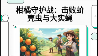 第五节：果实守护神&mdash;&mdash;实蝇与蚧壳虫，课程：《柑橘十大病虫害：从入门到精通》