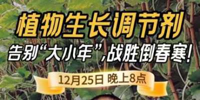 《细说农技》倒春寒、大小年猛如虎？国光总工亲授植调剂 &ldquo;避坑指南&rdquo;，25 日晚 8 点必看！
