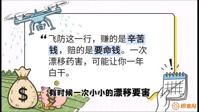 第6节：无人机干活不&ldquo;赔钱&rdquo;&mdash;&mdash;防漂移、避药害的保命红线，课程：《无人机植保搞钱必修课：从&ldquo;瞎飞&rdquo;到&ldquo;懂行&rdquo;的6步进阶》