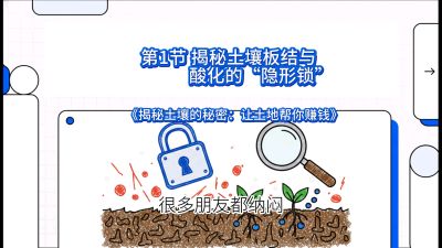 第1节（入门篇）： 为什么你的肥料&ldquo;喂&rdquo;不进去？&mdash;&mdash;揭秘土壤板结与酸化的&ldquo;隐形锁&rdquo;，课程：《揭秘土壤的秘密：让土地帮你赚钱》#识农AI