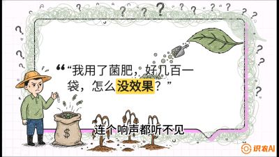 第4节（活化篇）： 土壤里的&ldquo;雇佣兵&rdquo;&mdash;&mdash;如何用菌剂以小博大，解决死棵难题，课程：《揭秘土壤的秘密：让土地帮你赚钱》#识农AI