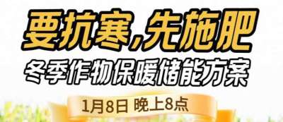 《细说农技》预警！多地作物冻害激增：种粮大户靠张宝林 &ldquo;3 步施肥&rdquo; 冻害降 90%，1 月 8 日