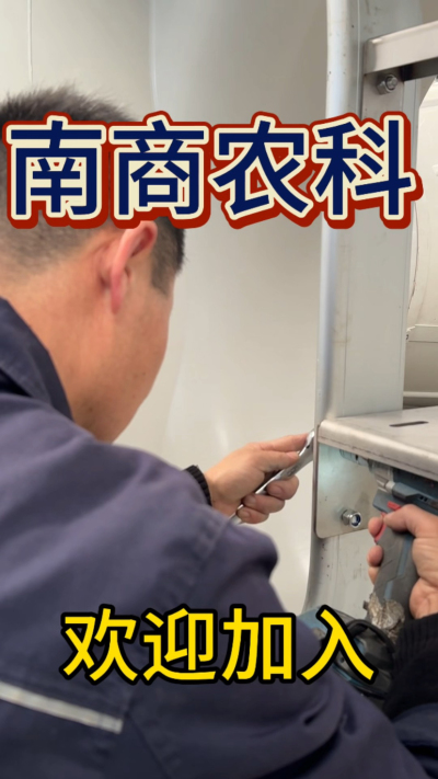 在南商农科，我们如何定义&ldquo;好工作&rdquo;？🔧🏭
是窗明几净的现代化车间，是精度至上的工匠标准，是亲手打造的产品走向全国的成就感。
我们寻找的，不是普通的操作工，而是智能畜牧装备的&nbsp;&ldquo;制造合伙人&rdquo;&nbsp;。你对手艺