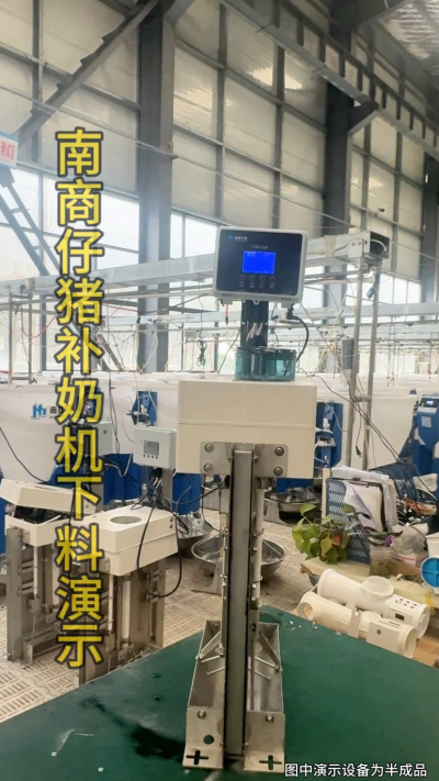 小猪抢不到奶，干瘦不长肉？成活率总上不去？😭
自从用上南商农科这款仔猪补奶机，再也没这烦恼！
✅ 一键设置下料参数，新手也能上手
✅ 恒温补奶，小猪抢着喝，长势超均匀
从车间精工组装到猪场落地使用，每