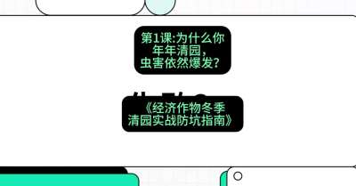 第1节：【观念重塑】为什么你年年清园，虫害依然爆发？，课程：《经济作物冬季清园&middot;实战防坑指南》#识农AI