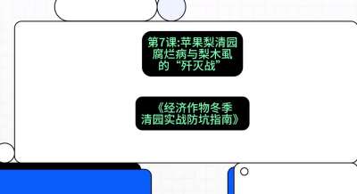 第7节：【苹果梨清园】腐烂病与梨木虱的&ldquo;歼灭战&rdquo;，课程：《经济作物冬季清园&middot;实战防坑指南》#识农AI