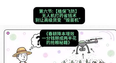 第六节：【植保飞防】无人机打药省钱术，别让高级货变&ldquo;毁苗机&rdquo;