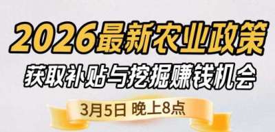 《细说农技》 农业政策红利爆发，王兴林总农艺师带你精准拿补贴、掘金新风口、3月5日晚8点！