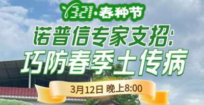 《细说农技》周志勇专家亲授：巧防春季土传病，减产风险降 90%，3月12日晚8点！