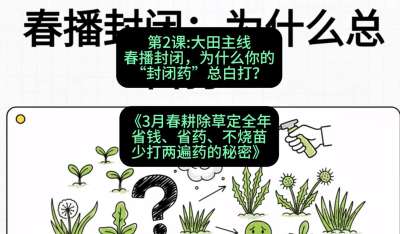 第2节：大田主线，春播封闭，为什么你的&ldquo;封闭药&rdquo;总白打？，课程：《3月春耕除草定全年：省钱、省药、不烧苗、少打两遍药的秘密》