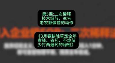 第5节：二次稀释技术细节，90%老农都做错的动作，课程：《3月春耕除草定全年：省钱、省药、不烧苗、少打两遍药的秘密》