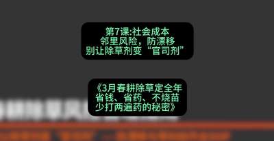 第7节：社会成本邻里风险，防漂移&mdash;&mdash;别让除草剂变&ldquo;官司剂&rdquo;，课程：《3月春耕除草定全年：省钱、省药、不烧苗、少打两遍药的秘密》