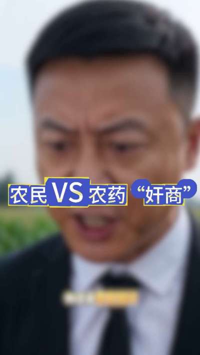 农民朋友与农药&rdquo;奸商&ldquo;的斗智斗勇，别让黑心农资坑了农民